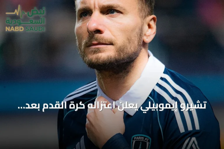 تشيرو إيموبيلي يعلن اعتزاله كرة القدم بعد مسيرة حافلة