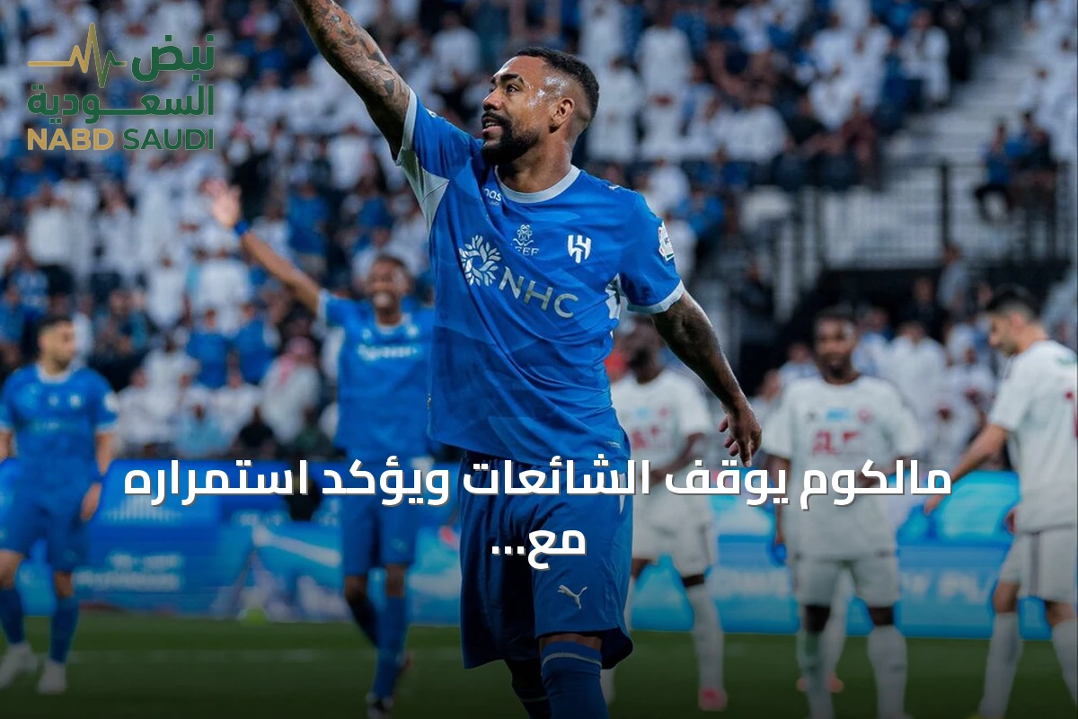 مالكوم يوقف الشائعات ويؤكد استمراره مع الهلال بعد فوز على الفيصلي