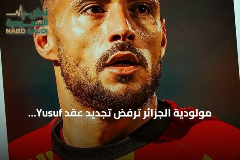 مولودية الجزائر ترفض تجديد عقد Yusuf بلايلي مع الترجي وتؤكد وجود اتفاق مسبق