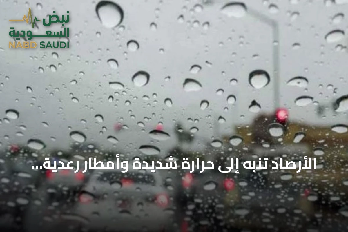 الأرصاد تنبه إلى حرارة شديدة وأمطار رعدية على مناطق متعددة اليوم