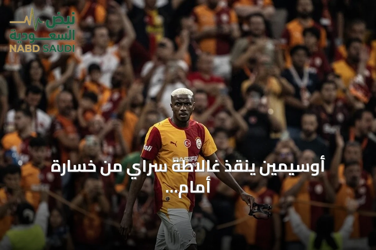 أوسيمين ينقذ غالاطة سراي من خسارة أمام تشوروم في افتتاح الدوري التركي