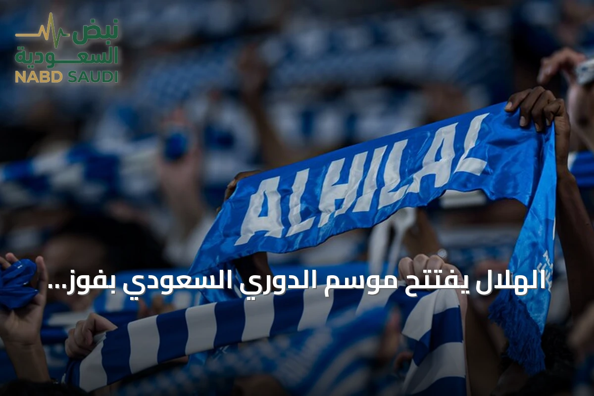 الهلال يفتتح موسم الدوري السعودي بفوز مثير 4-2 على الفيصلي