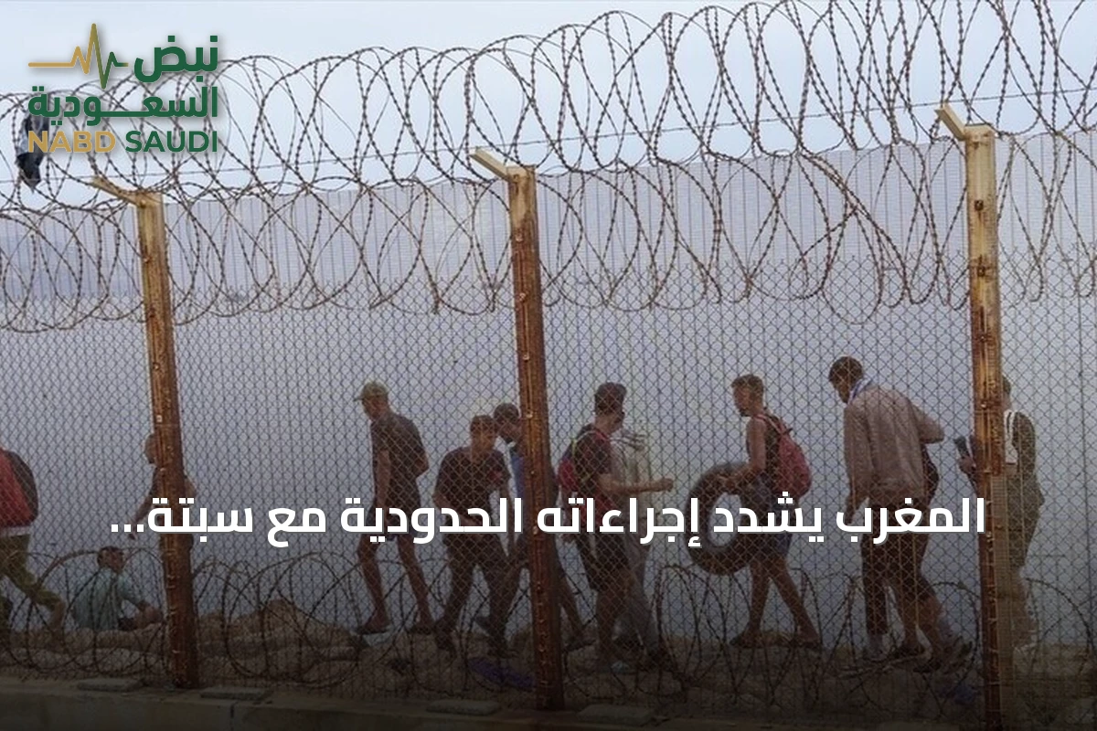 المغرب يشدّد إجراءاته الحدودية مع سبتة قبيل دعوات لعبور جماعي السبت
