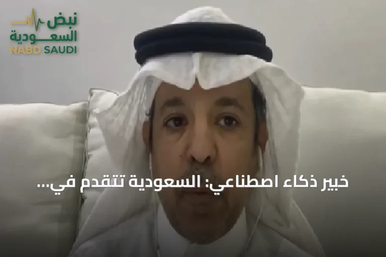 خبير ذكاء اصطناعي: السعودية تتقدم في مؤشرات التنافسية العالمية وتنتقل إلى مرحلة الابتكار