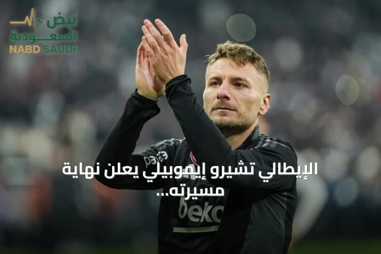 الإيطالي تشيرو إيموبيلي يعلن نهاية مسيرته الكروية بعد مسار حافل بالإنجازات
