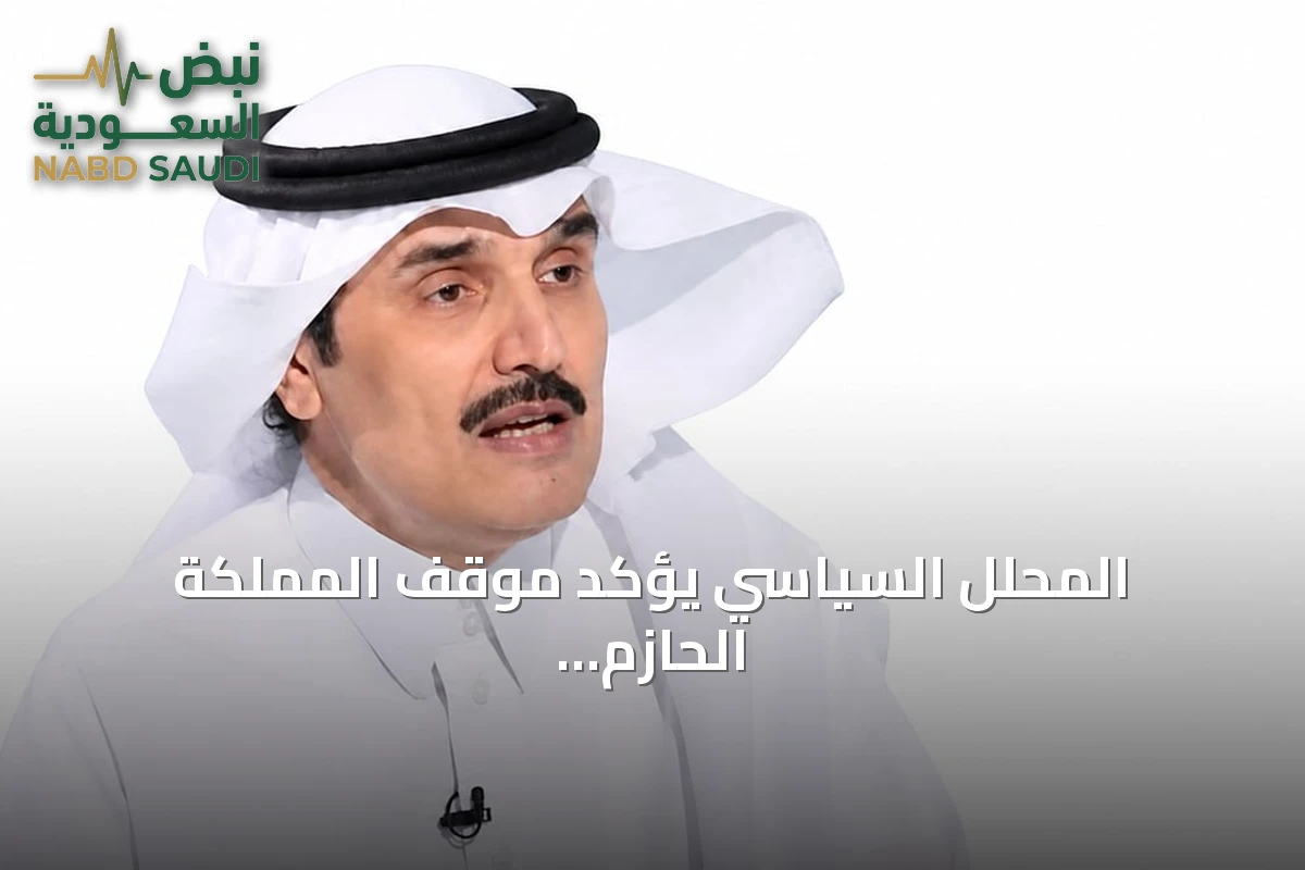 المحلل السياسي يؤكد موقف المملكة الحازم ضد الإرهاب والقرصنة