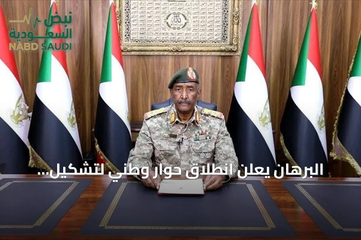 البرهان يعلن انطلاق حوار وطني لتشكيل المجلس التشريعي السوداني