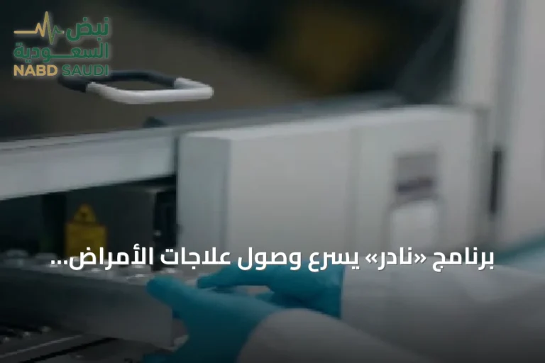 برنامج «نادر» يسرّع وصول علاجات الأمراض النادرة عبر تسهيلات تنظيمية