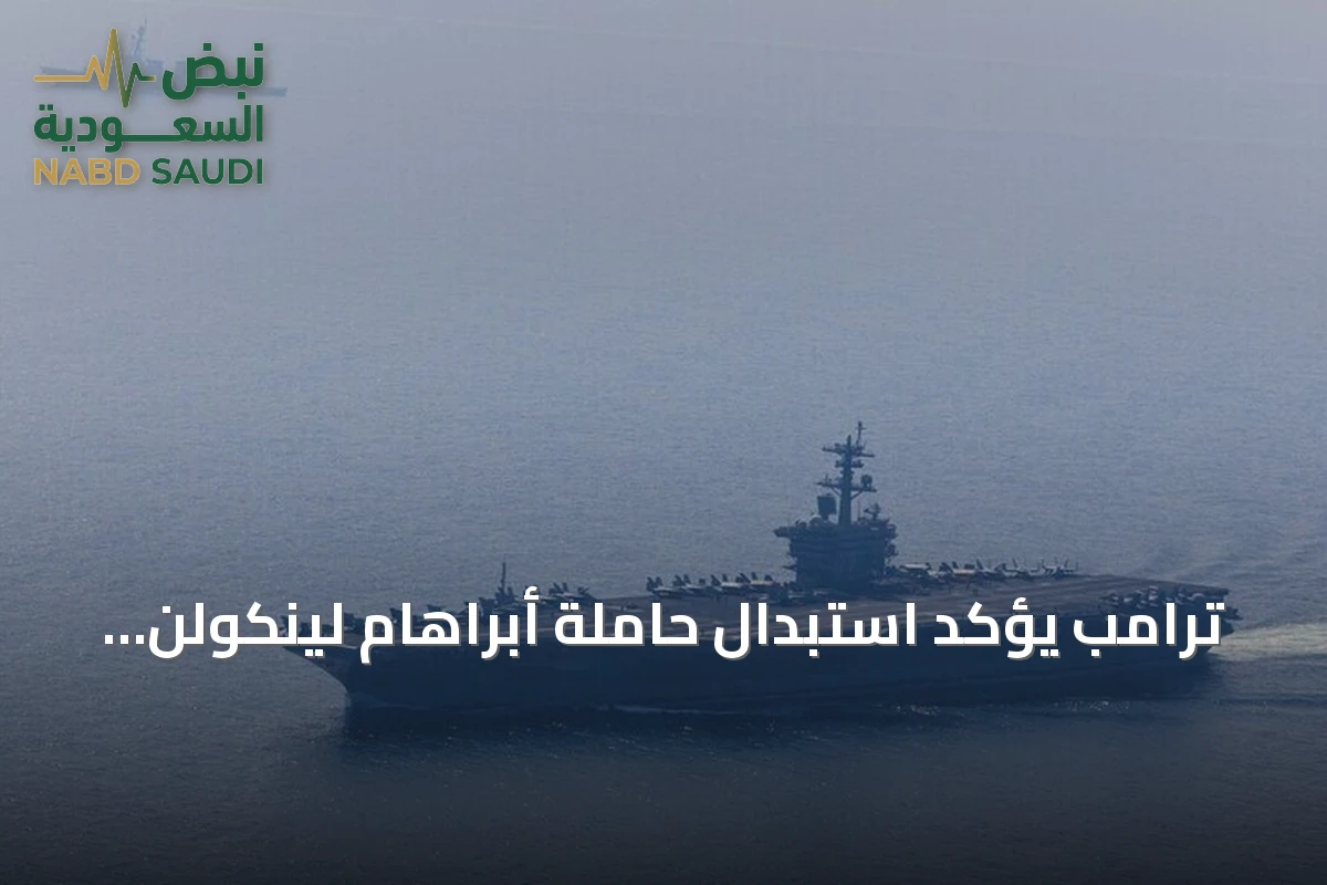 ترامب يؤكد استبدال حاملة أبراهام لينكولن بأخرى مشابهة وسط مخاوف عن ظروف الطاقم