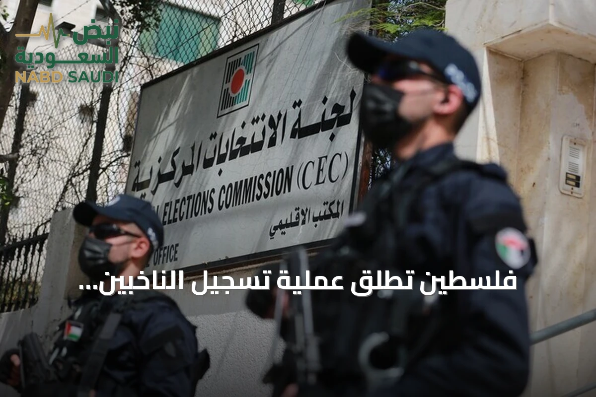 فلسطين تطلق عملية تسجيل الناخبين استعداداً لأول انتخابات تشريعية منذ عقدين