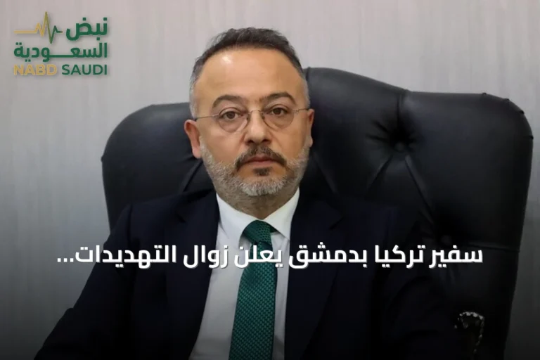 سفير تركيا بدمشق يعلن زوال التهديدات الأمنية على الحدود مع سوريا بعد تشكيل الإدارة الجديدة