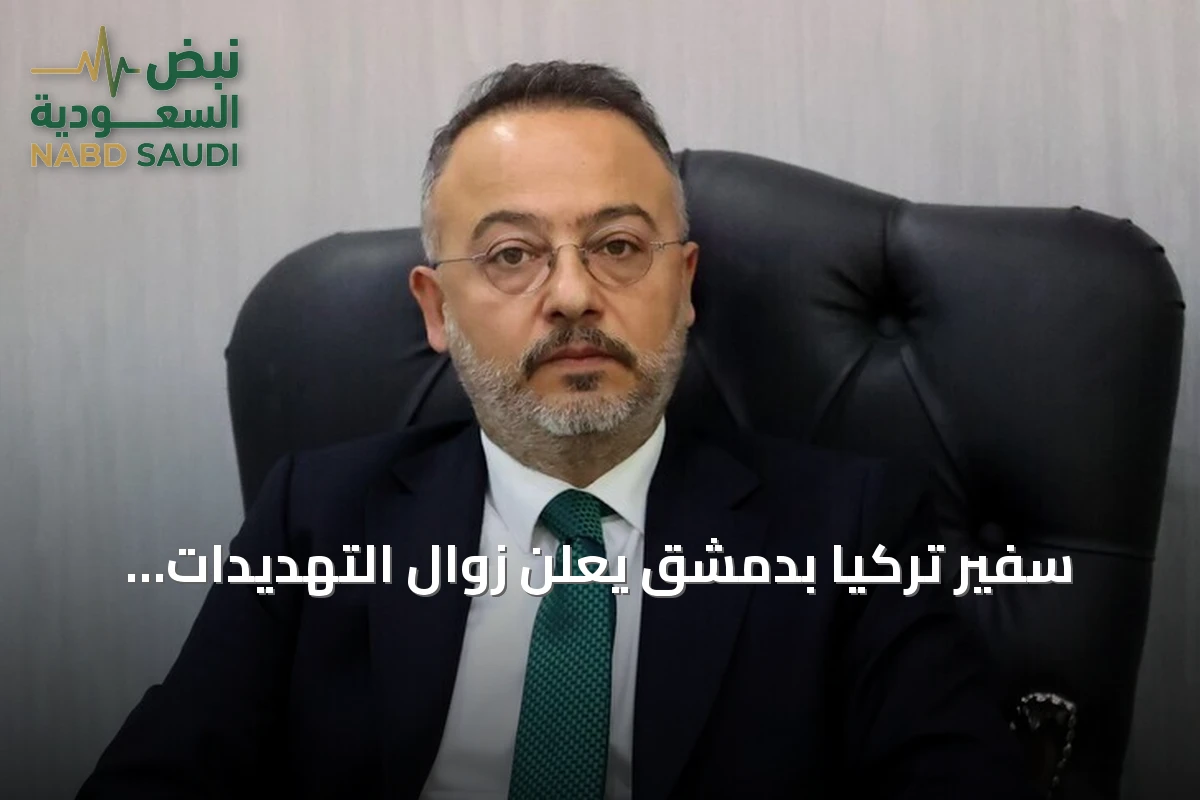 سفير تركيا بدمشق يعلن زوال التهديدات الأمنية على الحدود مع سوريا بعد تشكيل الإدارة الجديدة