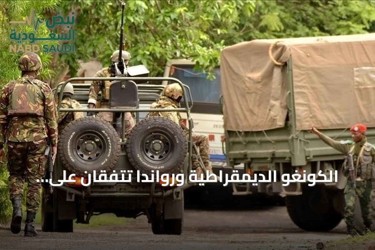 الكونغو الديمقراطية ورواندا تتفقان على تعزيز رصد اتفاقات السلام عبر مبادرتين جديدتين
