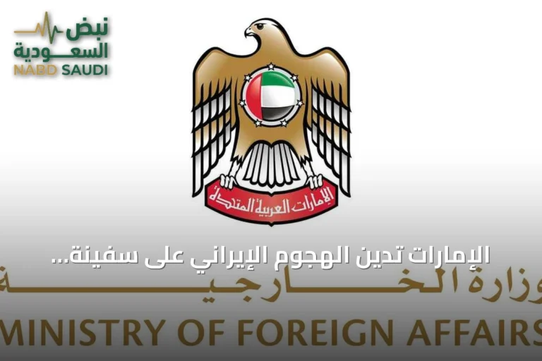 الإمارات تدين الهجوم الإيراني على سفينة أدنوك بمضيق هرمز
