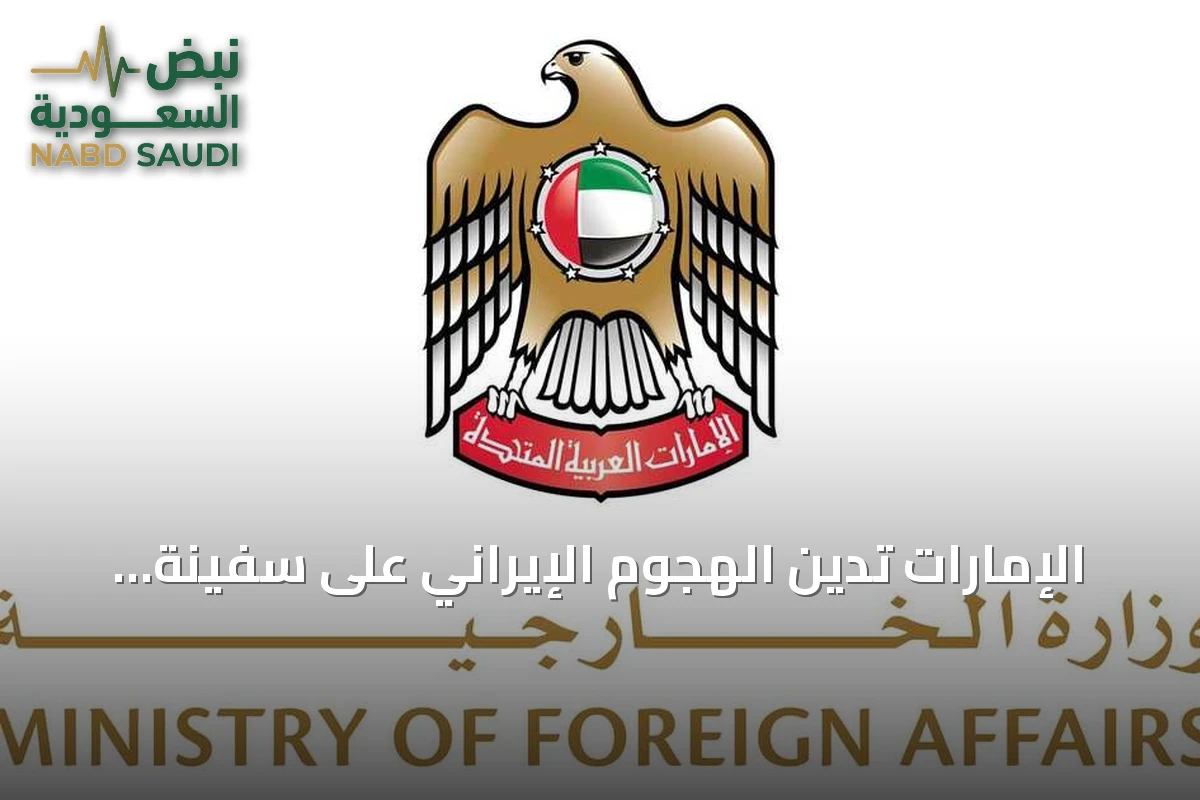 الإمارات تدين الهجوم الإيراني على سفينة أدنوك بمضيق هرمز
