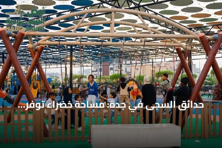 حدائق السجى في جدة: مساحة خضراء توفر ترفيهًا عائليًا وأنشطة صيفية
