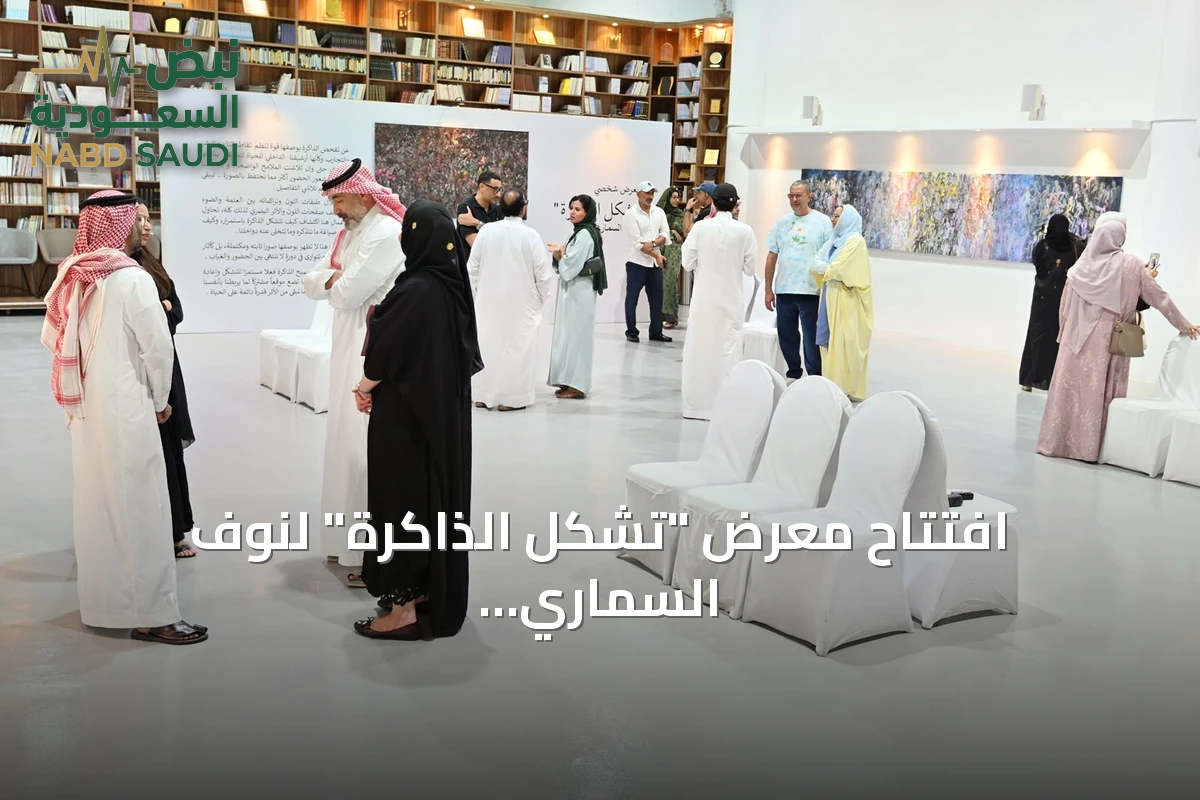 افتتاح معرض "تشكل الذاكرة" لنوف السماري في الدمام يسلط light على عقد من التطور الفني