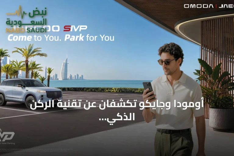 أومودا وجايكو تكشفان عن تقنية الركن الذكي SIVP وتستعدان لإطلاق OMODA 4 في السعودية