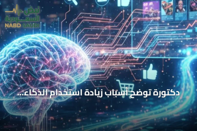 دكتورة توضح أسباب زيادة استخدام الذكاء الاصطناعي وتأثيره على الاقتصاد السعودي