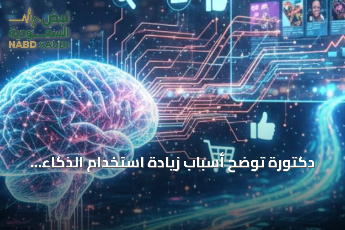 دكتورة توضح أسباب زيادة استخدام الذكاء الاصطناعي وتأثيره على الاقتصاد السعودي