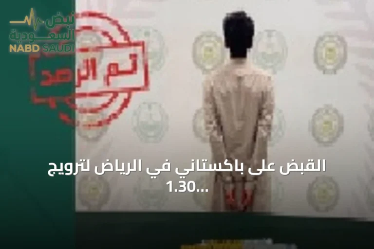 القبض على باكستاني في الرياض لترويج 1.30 كيلوجرام من الكوكايين