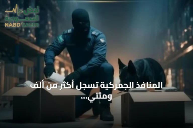 المنافذ الجمركية تُسجّل أكثر من ألف ومئتي حالة ضبط للممنوعات خلال أسبوع