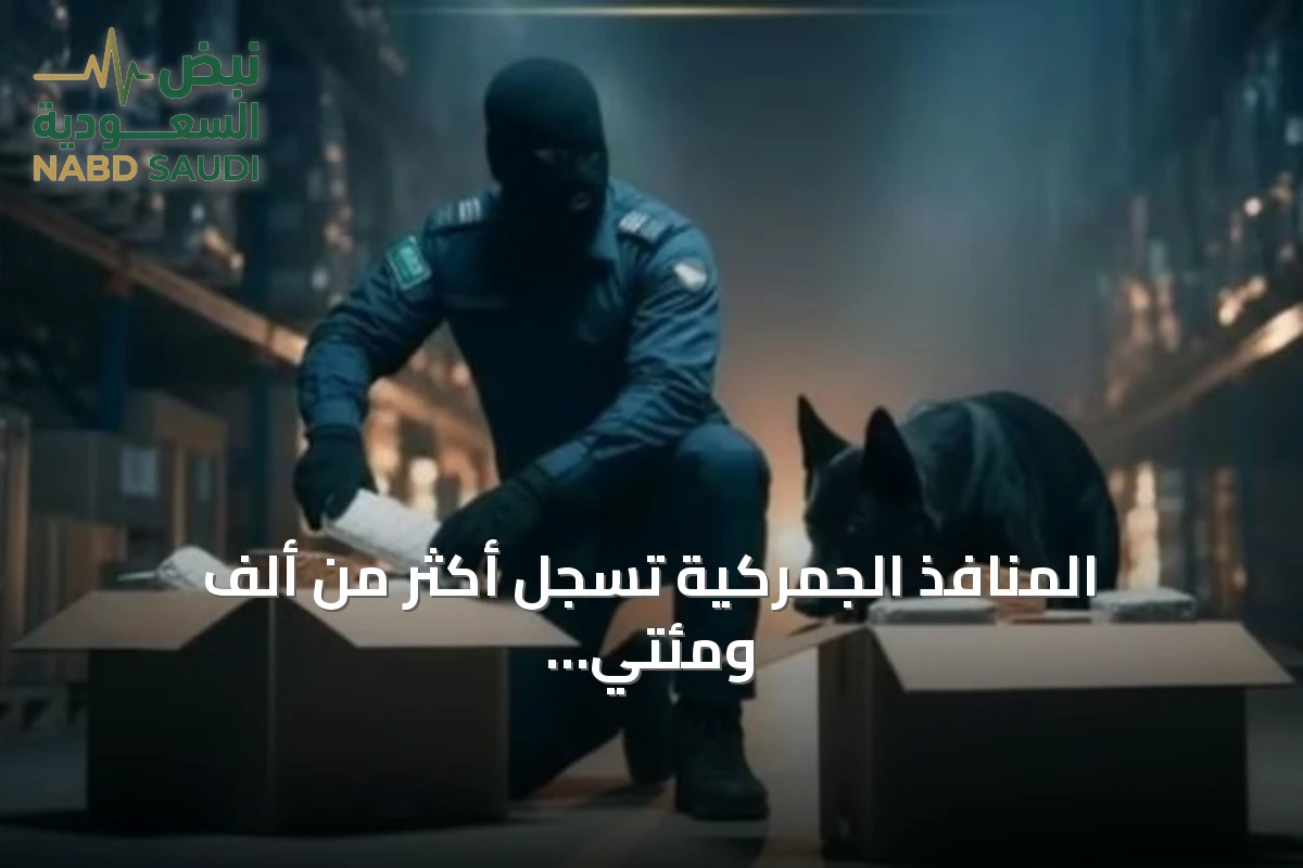 المنافذ الجمركية تُسجّل أكثر من ألف ومئتي حالة ضبط للممنوعات خلال أسبوع
