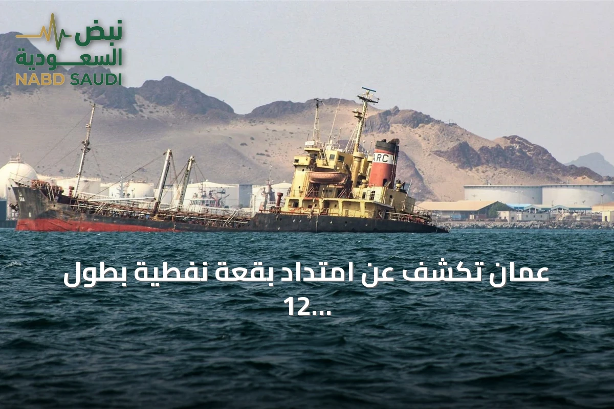عُمان تكشف عن امتداد بقعة نفطية بطول 12 كيلومترًا على شواطئ رأس مدركة