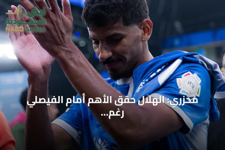 محزري: الهلال حقق الأهم أمام الفيصلي رغم تراجع التركيز