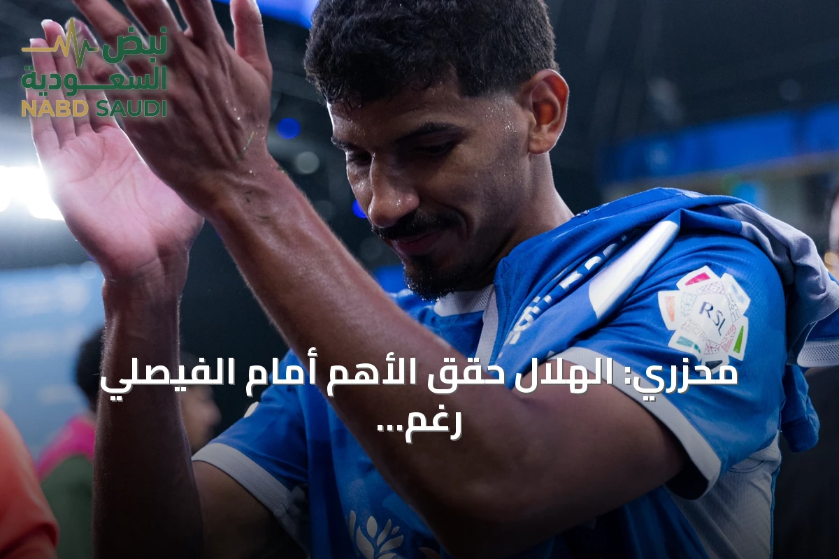 محزري: الهلال حقق الأهم أمام الفيصلي رغم تراجع التركيز