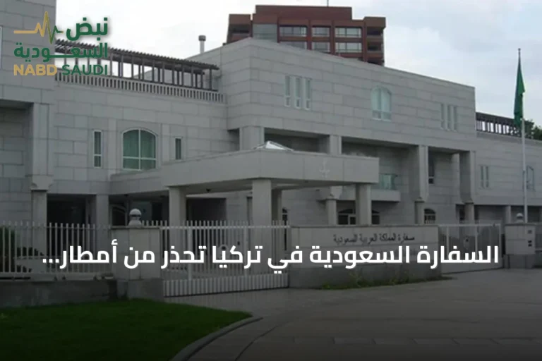 السفارة السعودية في تركيا تحذر من أمطار رعدية غزيرة وسيول محتملة الأحد 16 أغسطس