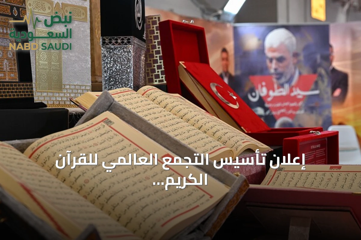 إعلان تأسيس التجمع العالمي للقرآن الكريم على هامش معرض إسطنبول للكتاب العربي