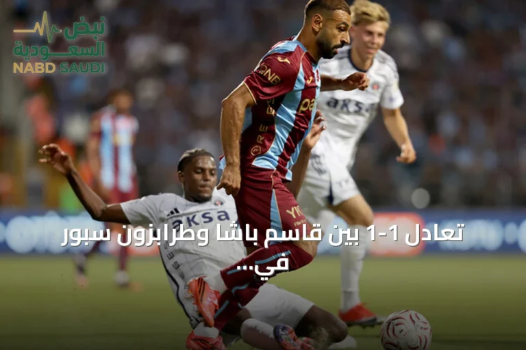 تعادل 1-1 بين قاسم باشا وطرابزون سبور في افتتاح الدوري التركي الممتاز «سوبر ليغ» 2026 وأول ظهور لمحمد صلاح