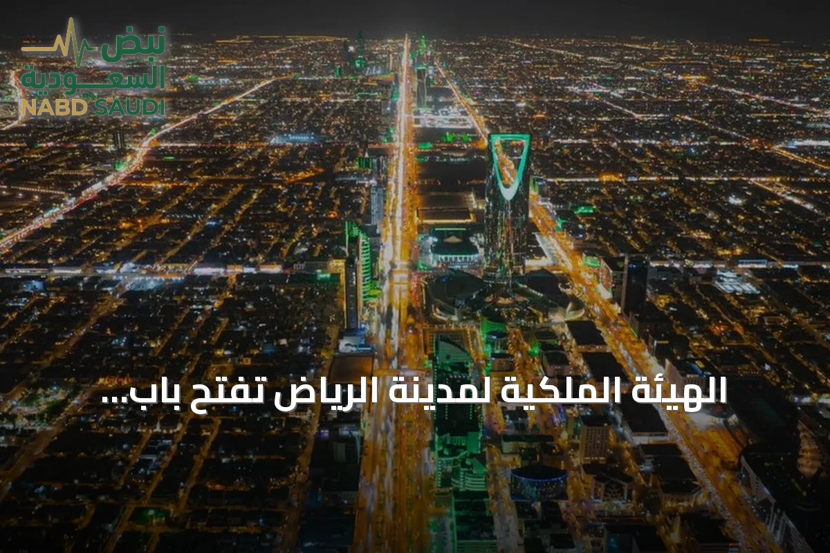 الهيئة الملكية لمدينة الرياض تفتح باب التقديم للسنة الثانية من برنامج التوازن العقاري