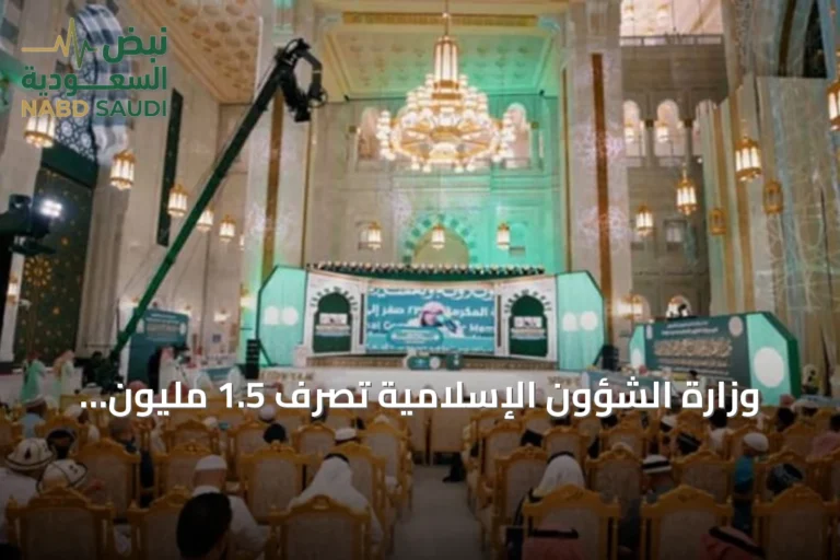 وزارة الشؤون الإسلامية تصرف 1.5 مليون ريال مكافآت لـ334 مشاركًا في مسابقة الملك عبدالعزيز الدولية للقرآن