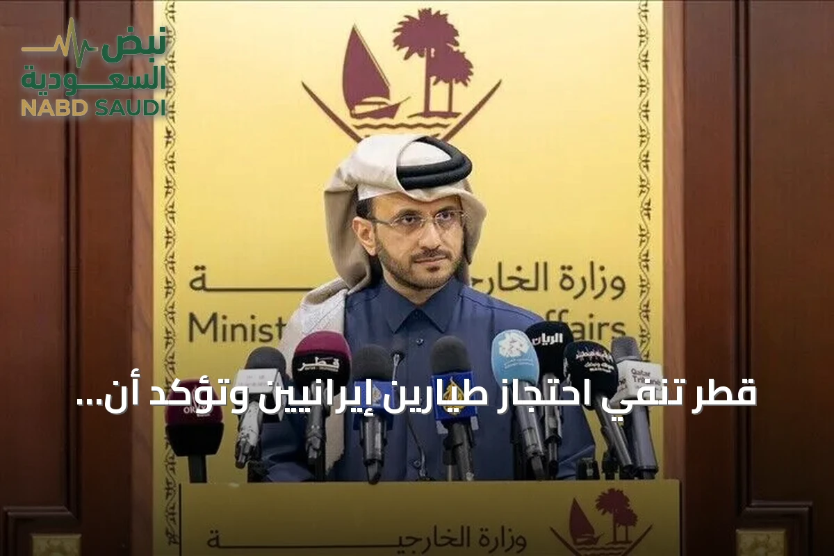 قطر تنفي احتجاز طيارين إيرانيين وتؤكد أن طهران لم تستجب لاستلام رفات أحد الطيارين