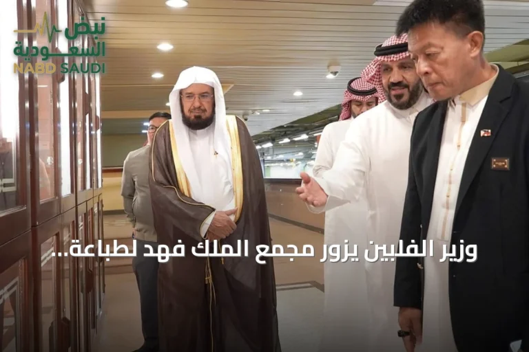 وزير الفلبين يزور مجمع الملك فهد لطباعة المصحف ويطلع على إصداراته وترجماته المتعددة