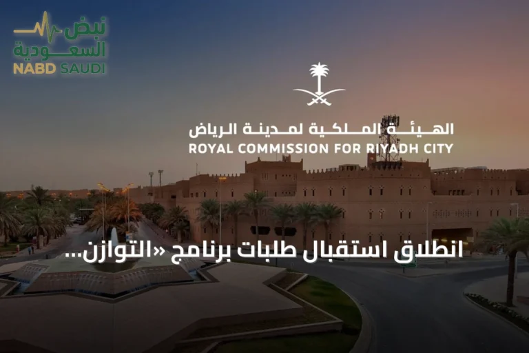 انطلاق استقبال طلبات برنامج «التوازن العقاري» في الرياض بدءًا من غد