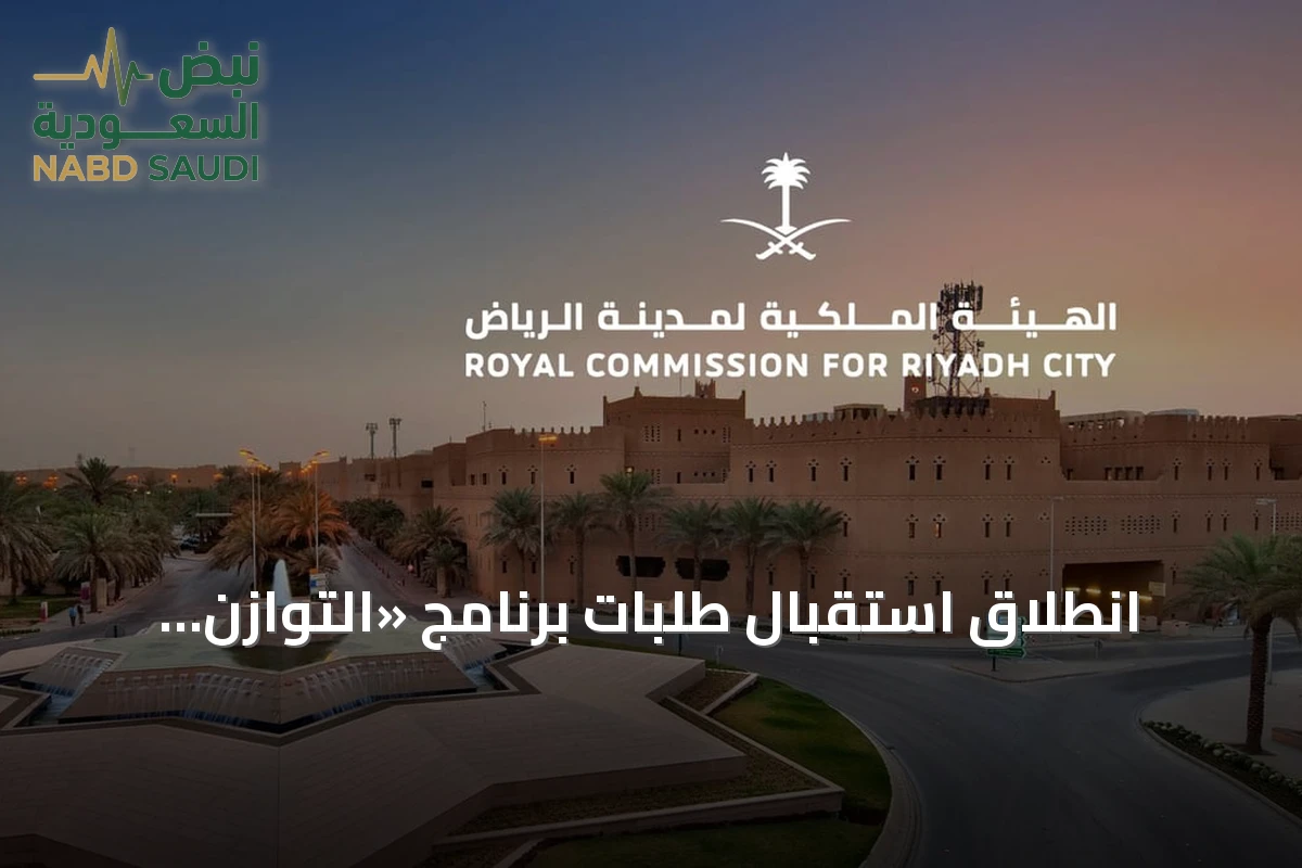 انطلاق استقبال طلبات برنامج «التوازن العقاري» في الرياض بدءًا من غد