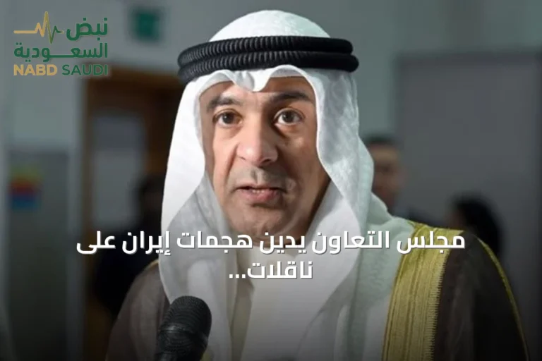 مجلس التعاون يدين هجمات إيران على ناقلات أدنوك ويطالب بوقفها فوراً