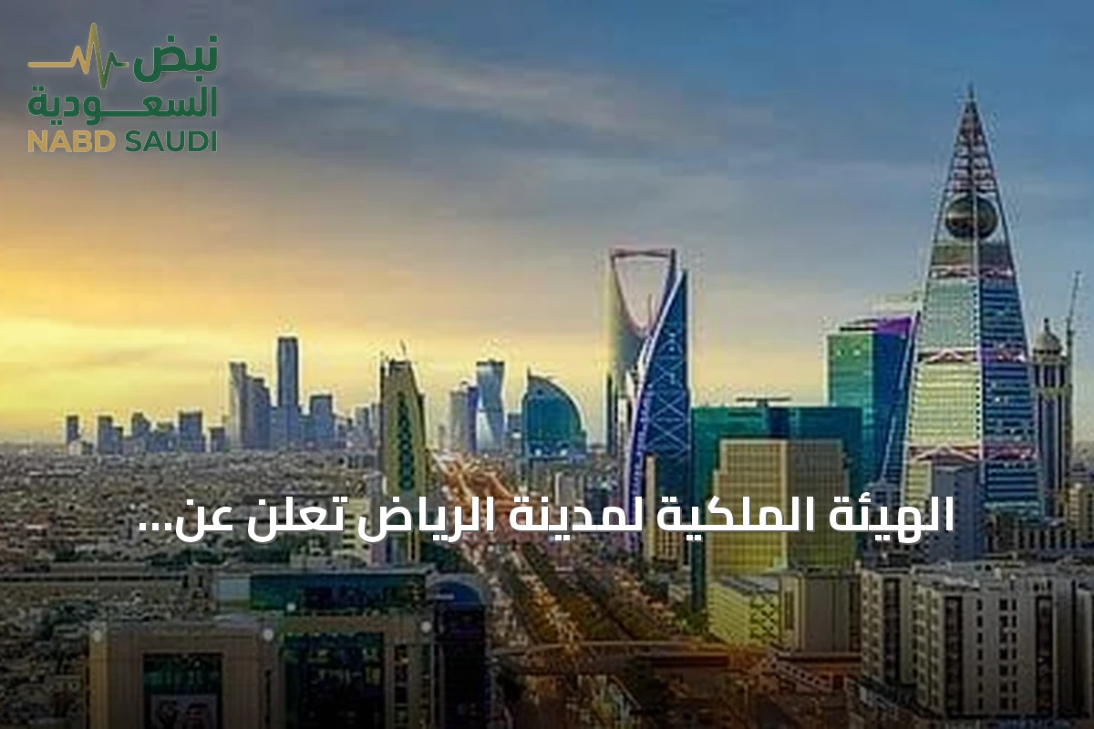 الهيئة الملكية لمدينة الرياض تعلن عن انطلاق التسجيل للسنة الثانية من برنامج التوازن العقاري غدًا