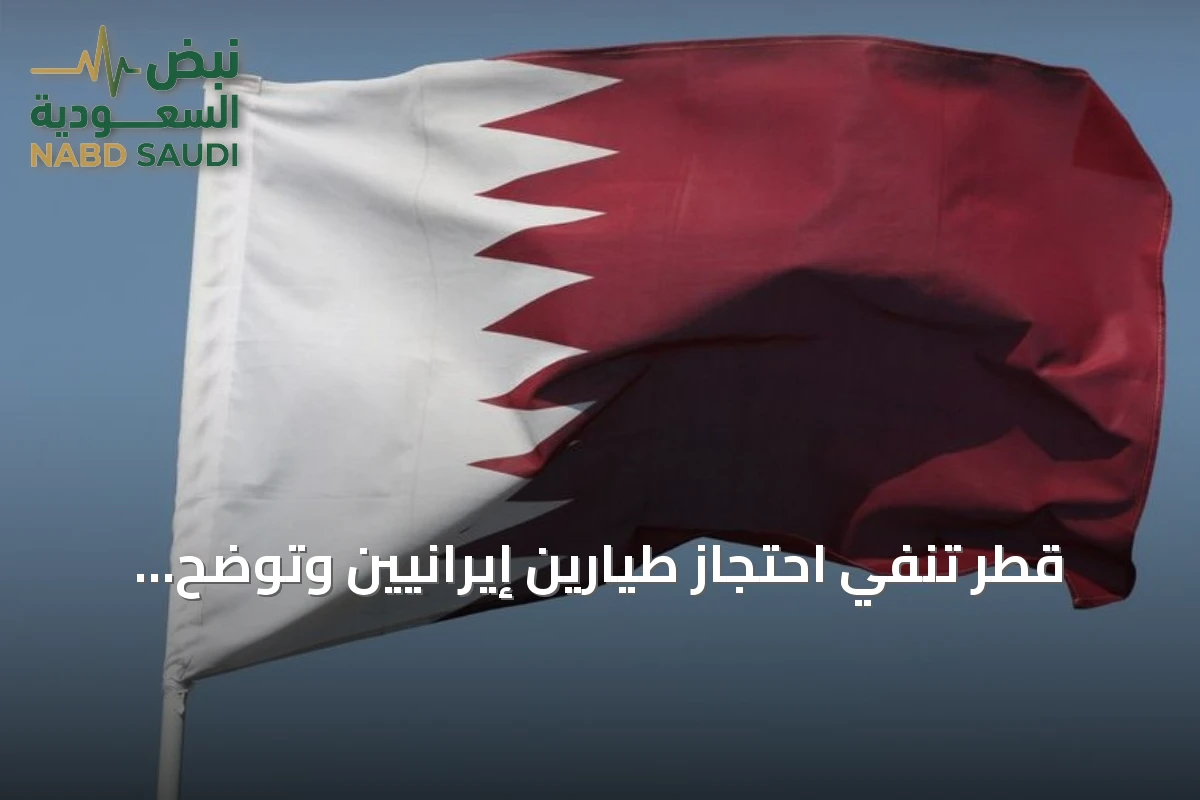 قطر تنفي احتجاز طيارين إيرانيين وتوضح تفاصيل التواصل والبحث