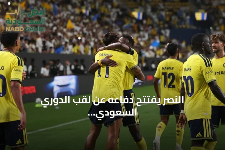 النصر يفتتح دفاعه عن لقب الدوري السعودي بفوز ثلاثي على الفتح