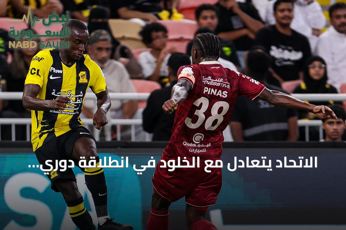 الاتحاد يتعادل مع الخلود في انطلاقة دوري روشن