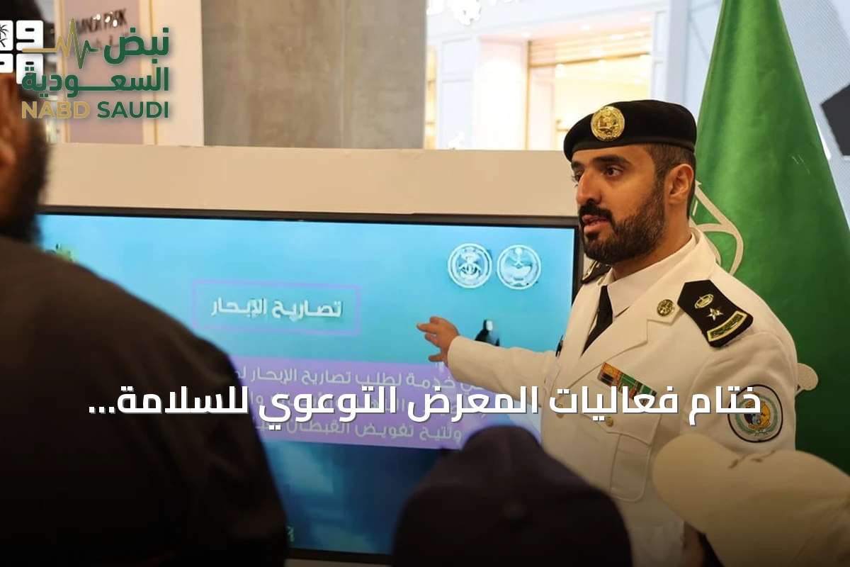 ختام فعاليات المعرض التوعوي للسلامة البحرية بأبها