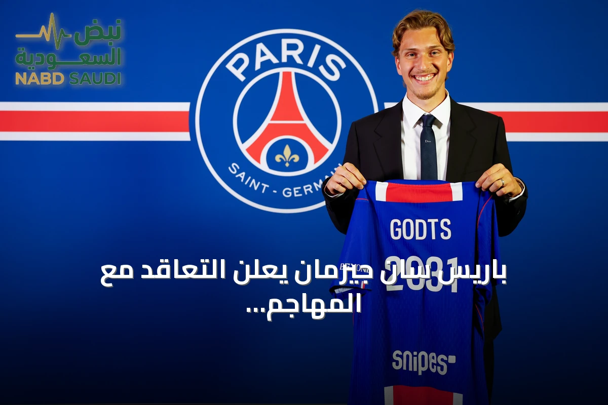 باريس سان جيرمان يعلن التعاقد مع المهاجم البلجيكي ميكا جودتس من أياكس