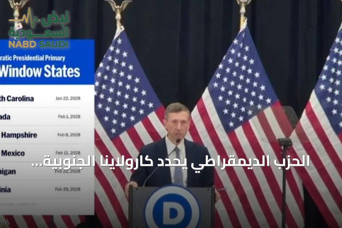 الحزب الديمقراطي يحدد كارولاينا الجنوبية لبدء تمهيديات 2028 ويؤكد على تنوع القواعد الانتخابية