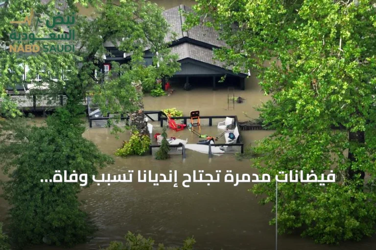 فيضانات مدمرة تجتاح إنديانا تسبب وفاة خمسة وإجلاء المئات
