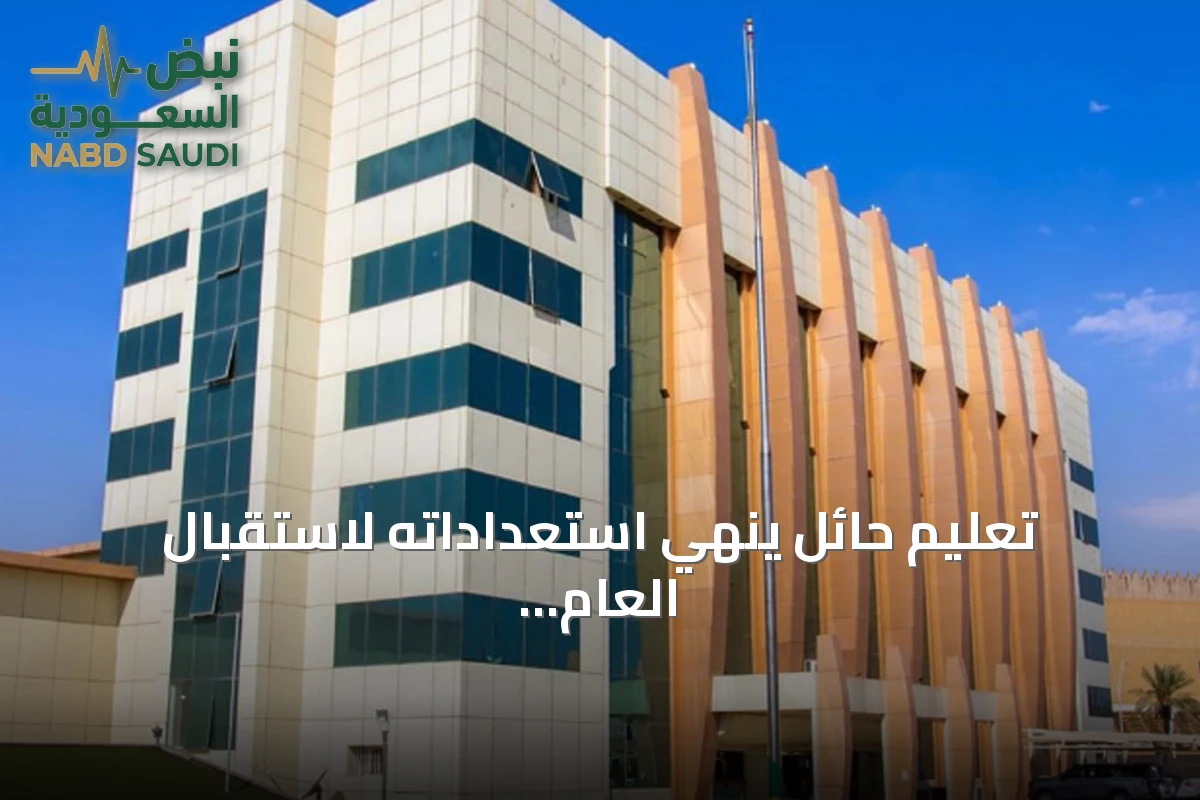 تعليم حائل ينهي استعداداته لاستقبال العام الدراسي الجديد