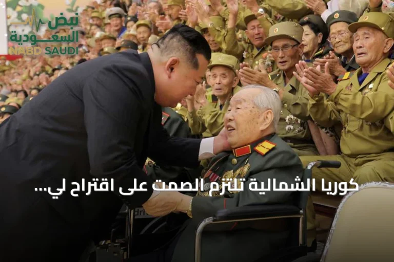 كوريا الشمالية تلتزم الصمت على اقتراح لي جاي ميونغ لإنهاء الحرب